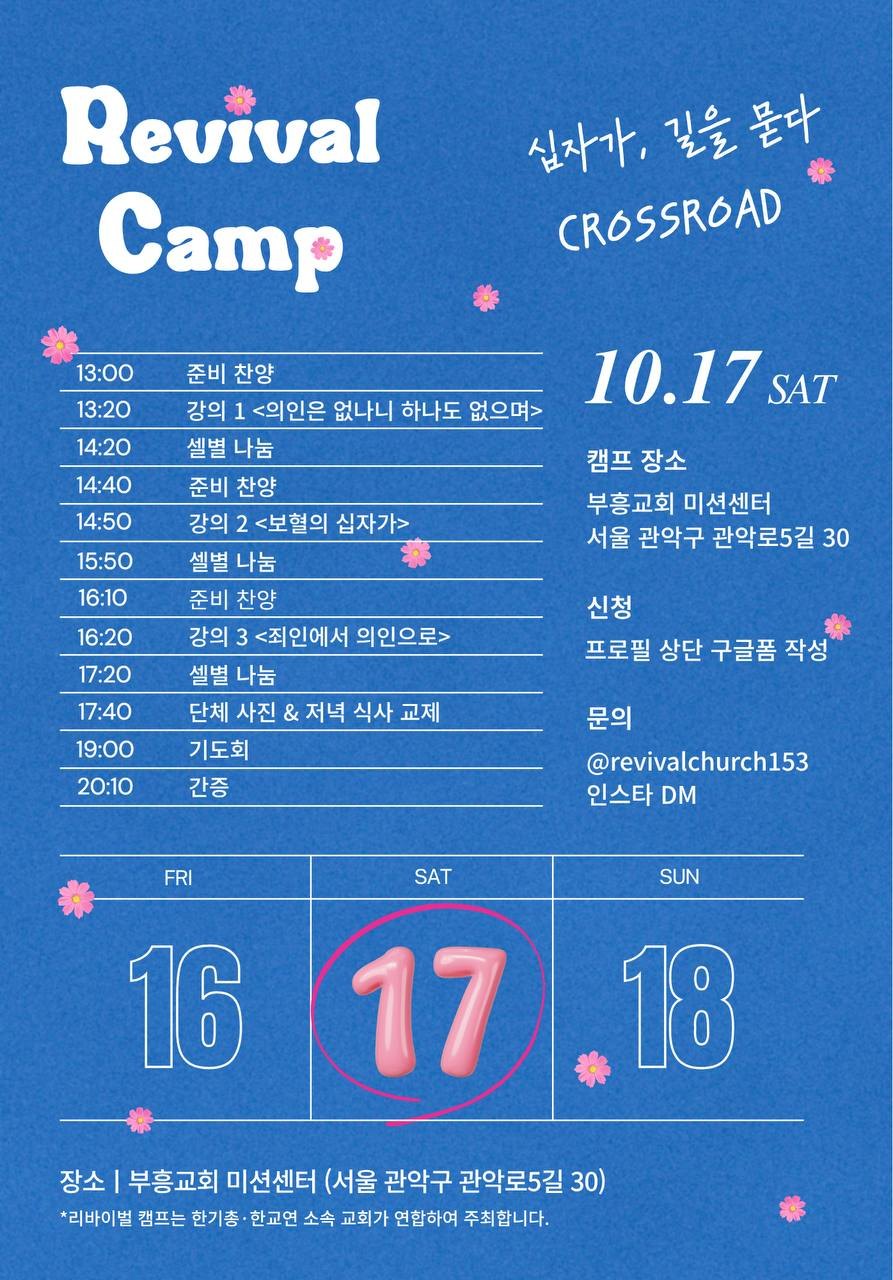 Revival Camp 일정표